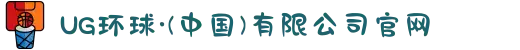 UG环球·(中国)有限公司官网